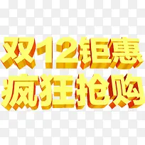 双12钜惠疯狂抢购