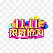 双十一限时抢购