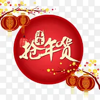 抢年货过年