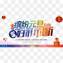 缤纷元旦