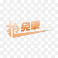 艺术字