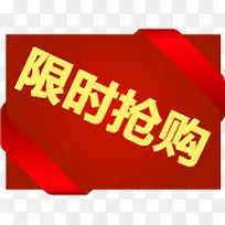 限时抢购图标淘宝促销素材