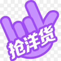 淘宝蓝色手指抢购标签