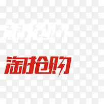 淘抢购字体