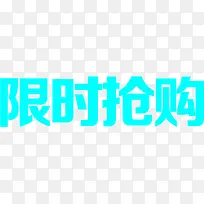 限时抢购蓝色平面字