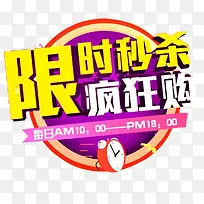 限时秒杀狂购