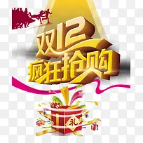 双12疯狂抢购艺术字