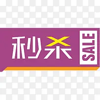 限时秒杀促销标签