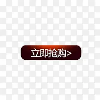 立即抢购