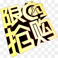 限时抢购