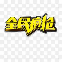 全民疯抢