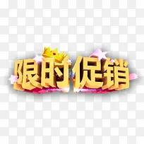 限时促销黄色立体艺术字免费下载