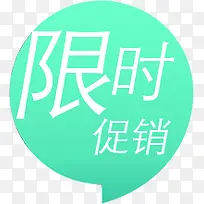 限时促销电商艺术字气泡