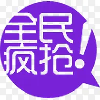 紫色全民疯抢促销标签