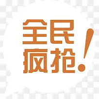 全民疯抢艺术字体设计
