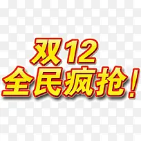 双12全民疯抢