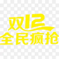 黄色字体双12全民疯抢