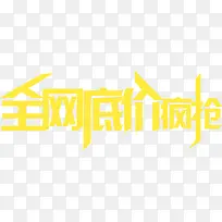 全网低价疯抢黄色文字