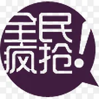 紫色高清创意圆形文字全民疯抢