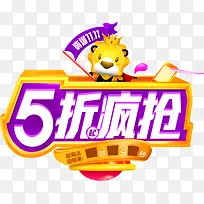 五折疯抢低价促销活动字体