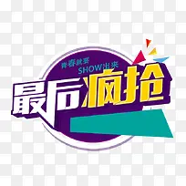 最后疯抢