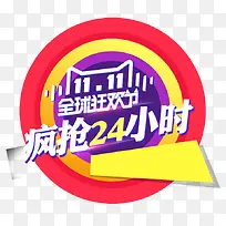 疯抢24小时