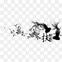 水墨 山水 古风