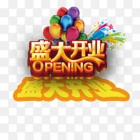 盛大开业