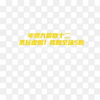 双十二艺术字