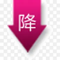 降字标签