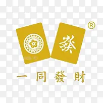 一同发财