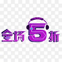 全场5折艺术字