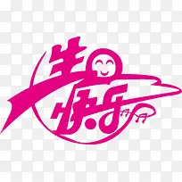 生日专辑