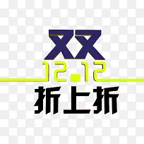 双12折上折字体设计