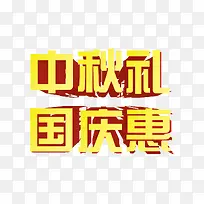 中秋礼国庆惠字体设计