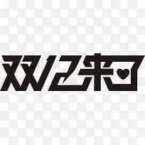 字体设计双12来了