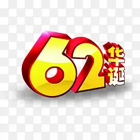 62华诞立体字体设计