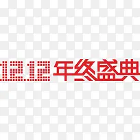 双12年终盛典字体设计