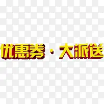 黄色立体优惠券文字