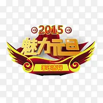 魅力元旦