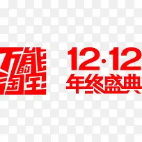万能淘宝双12盛典字体设计