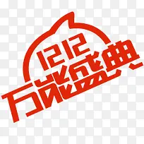 双12万能盛典字体设计