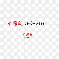 中国风 字体设计