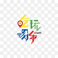 吃喝玩乐