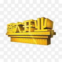 盛大开业