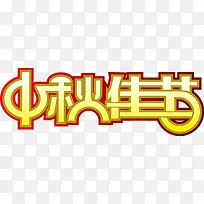 中秋佳节卡通艺术字
