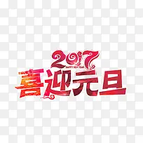 喜迎元旦