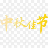 黄色中秋佳节图片