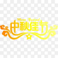 中秋佳节字体艺术字