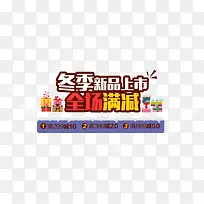 冬季新品上市